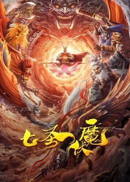七圣伏魔免费观看