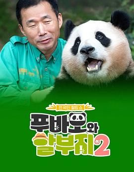 福宝和爷爷2免费观看