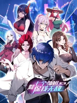 都市神医：七个师姐保我无敌 第二季免费观看