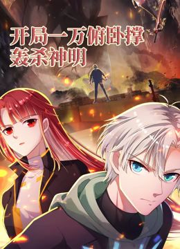 开局一万俯卧撑：轰杀神明 动态漫画免费观看