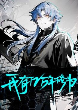 我有亿万年修为免费观看