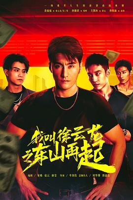 我叫徐云龙之东山再起免费观看