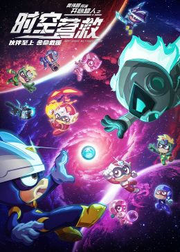 开心超人之时空营救免费观看