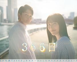 366日免费观看