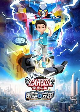 咖宝车神之时空守护免费观看