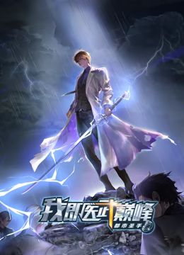 都市圣手：我即医武巅峰 动态漫画免费观看