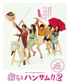 喂帅哥2免费观看