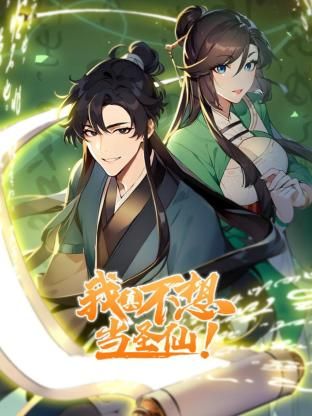 我真不想当圣仙 动态漫画免费观看