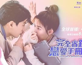 完全省钱恋爱手册免费观看