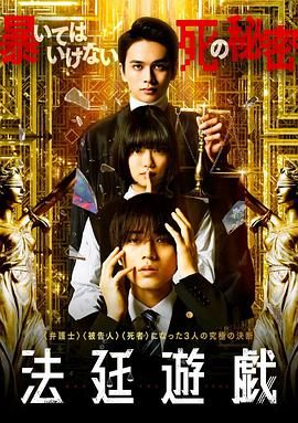 法庭游戏免费观看