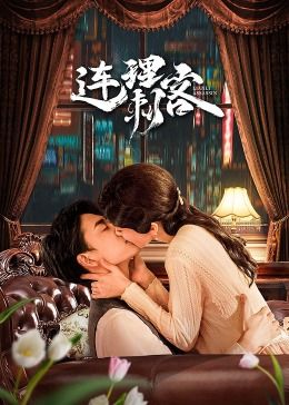 连理刺客免费观看