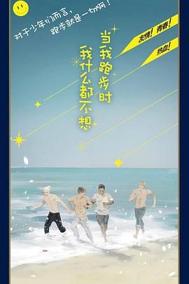 当我跑步时我什么都不想免费观看