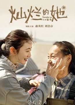 灿烂的她免费观看