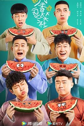 万春逗笑社免费观看
