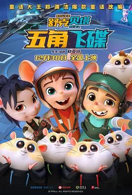 舒克贝塔·五角飞碟免费观看