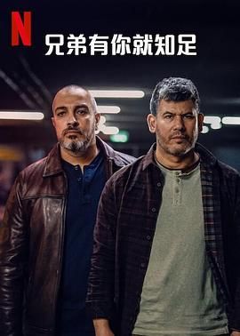 兄弟有你就知足免费观看