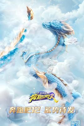 奔跑吧 第八季免费观看