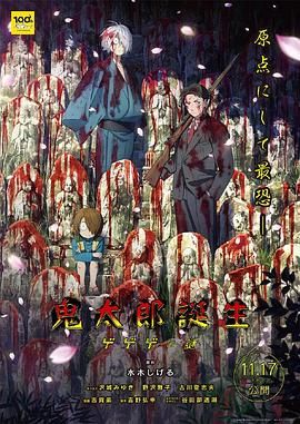 鬼太郎诞生 咯咯咯之谜免费观看