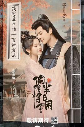 偷得将军半日闲免费观看