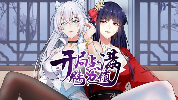 开局点满魅力值 动态漫画 第一季免费观看