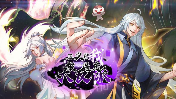 正义的我被系统逼成大反派 动态漫画免费观看