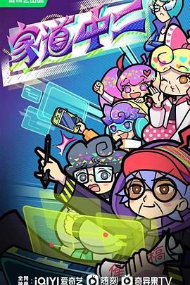 家道中二免费观看