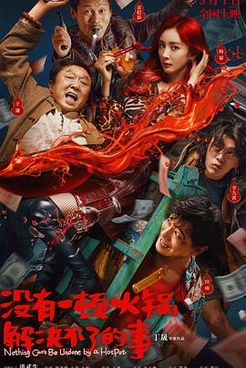 没有一顿火锅解决不了的事免费观看