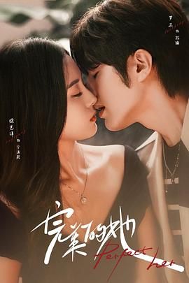 完美的她免费观看