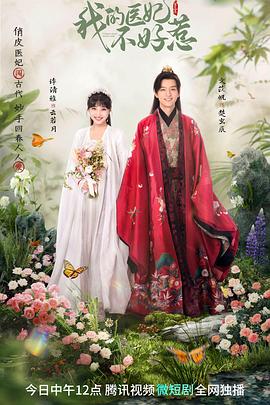 我的医妃不好惹3免费观看