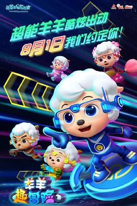 喜羊羊与灰太狼之羊羊趣冒险免费观看