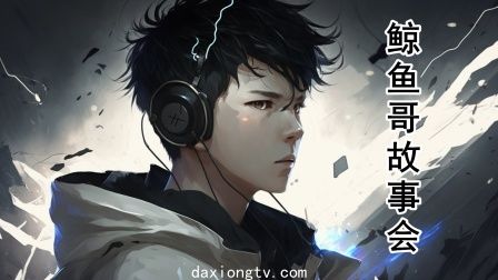 鲸鱼哥故事会免费观看