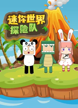 迷你世界探险队免费观看