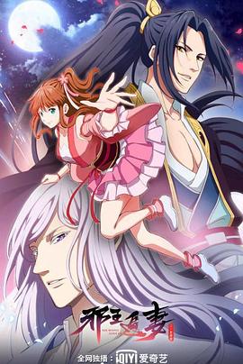 邪王追妻 第二季免费观看