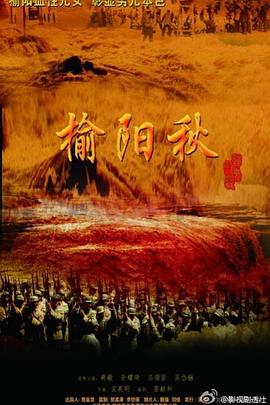 榆阳秋免费观看