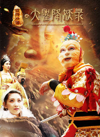 大圣降妖录免费观看