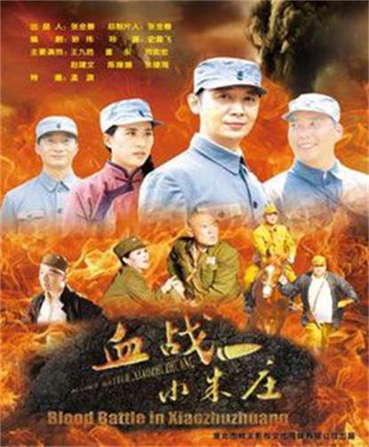 血战小朱庄免费观看