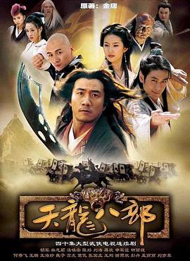 天龙八部 2003版免费观看