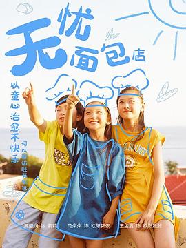 无忧面包店第二部免费观看