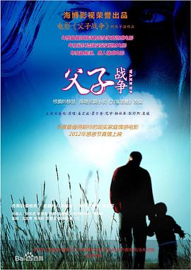 父子战争免费观看
