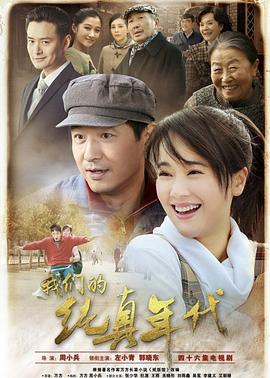 我们的纯真年代免费观看