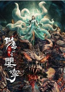 聊斋新编之婴宁免费观看