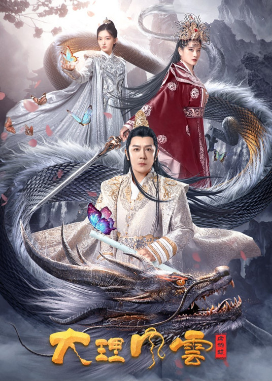 大理风云之血蝴蝶免费观看