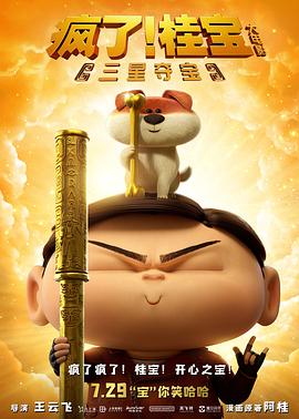 疯了！桂宝之三星夺宝免费观看