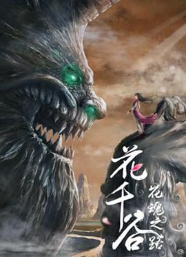 花千谷之花魂之路免费观看