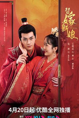 替嫁新娘免费观看