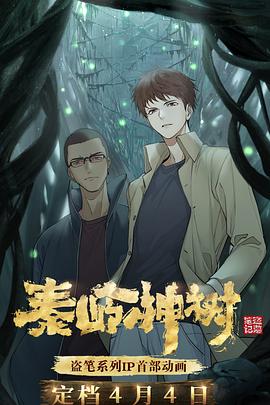 秦岭神树免费观看