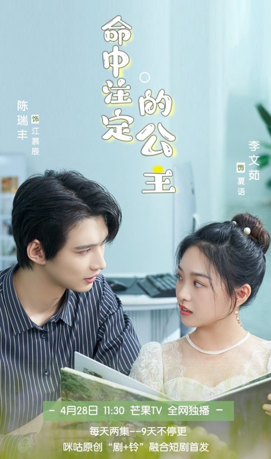 命中注定的公主免费观看