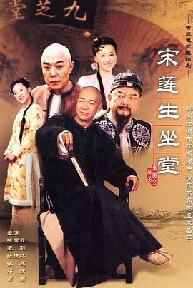 宋莲生坐堂免费观看