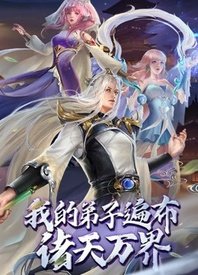 我的弟子遍布诸天万界免费观看