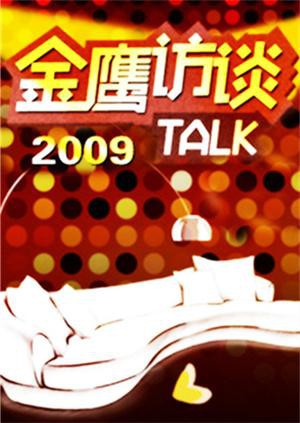金鹰访谈2009免费观看